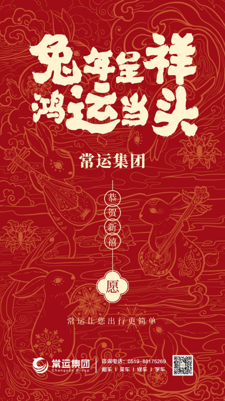 常運(yùn)集團(tuán)祝大家新年快樂(lè)，兔年大吉！