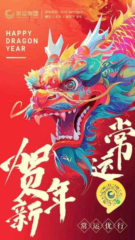 常運(yùn)集團(tuán)祝大家新年快樂，龍年大吉！