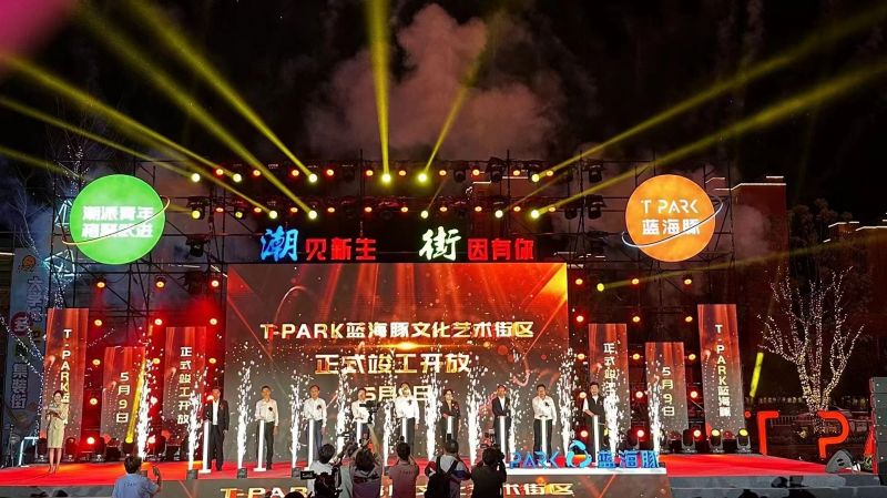 T-PARK藍海豚文化藝術(shù)街區(qū)竣工開放！